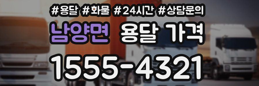 남양면 용달 가격