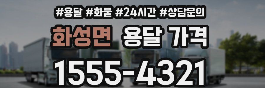 화성면 용달 가격