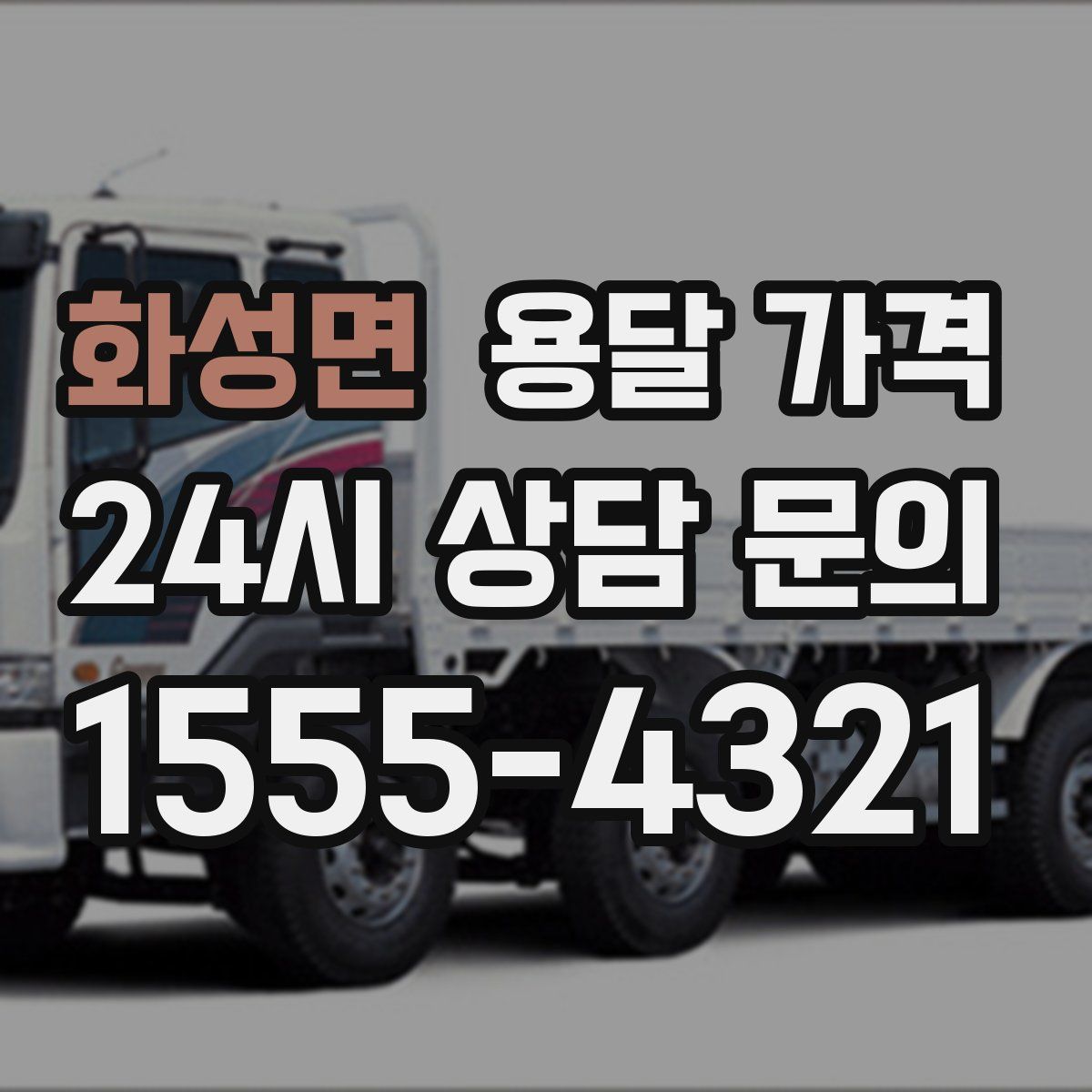 화성면 용달 가격