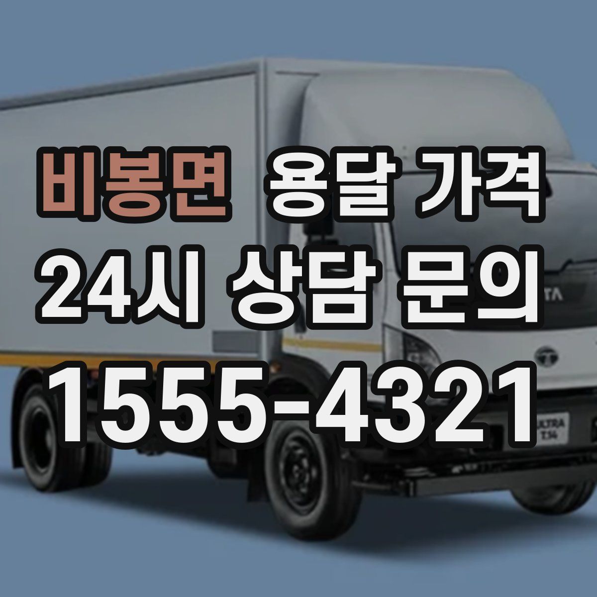 비봉면 용달 가격