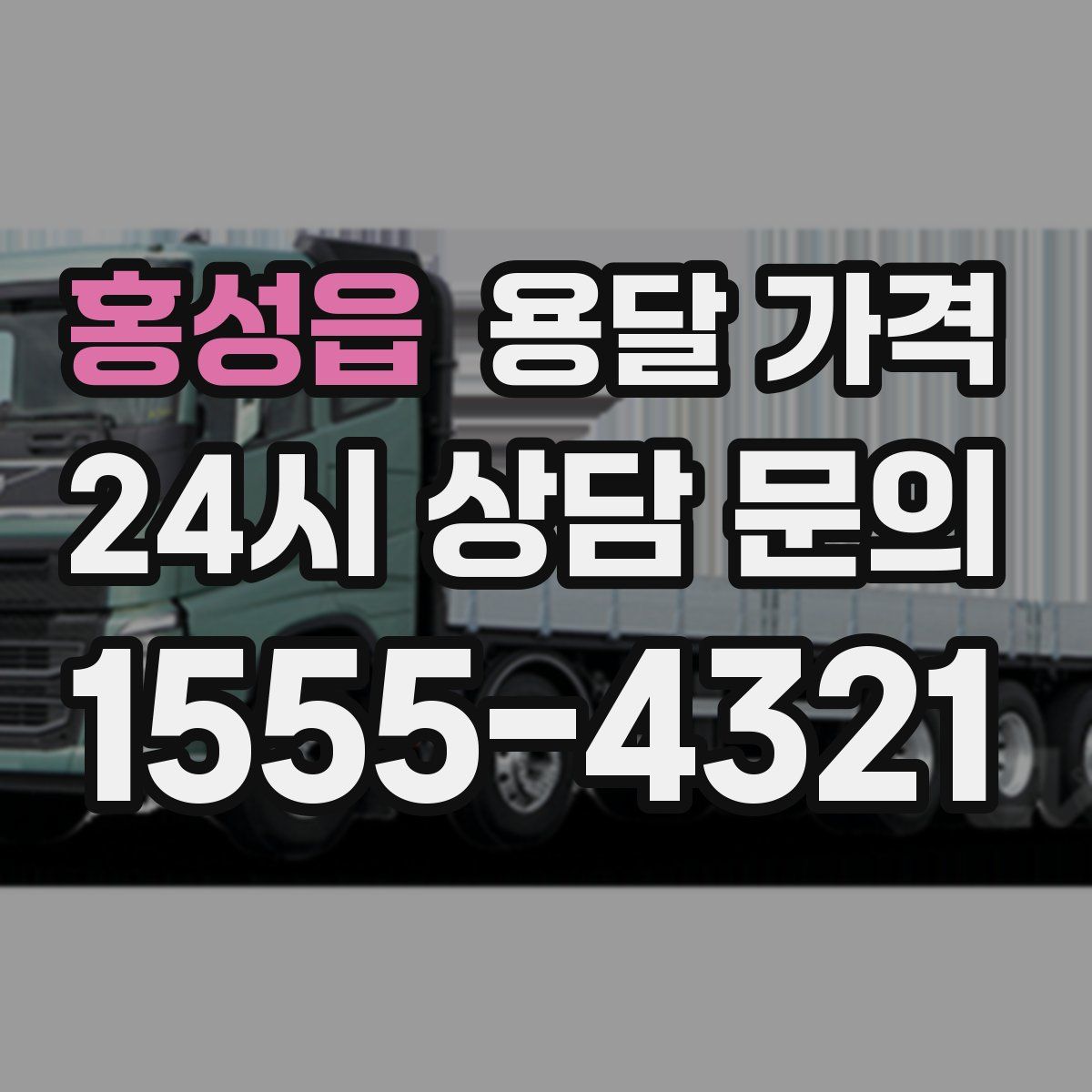 홍성읍 용달 가격