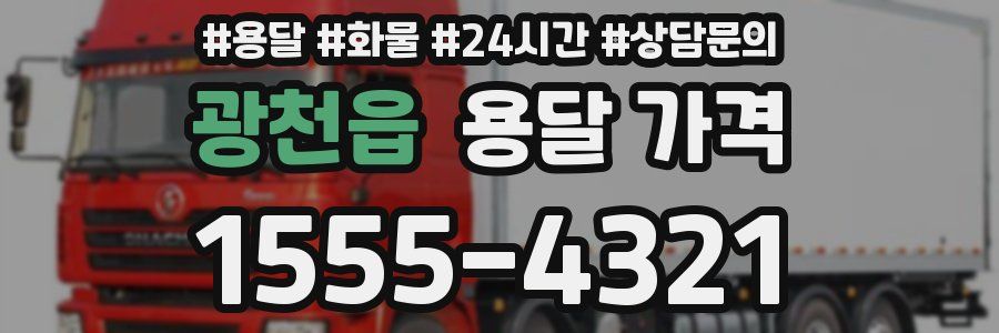 광천읍 용달 가격