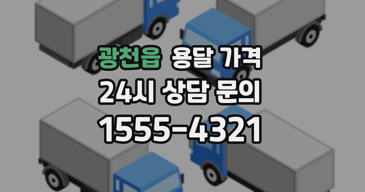 광천읍 용달 가격