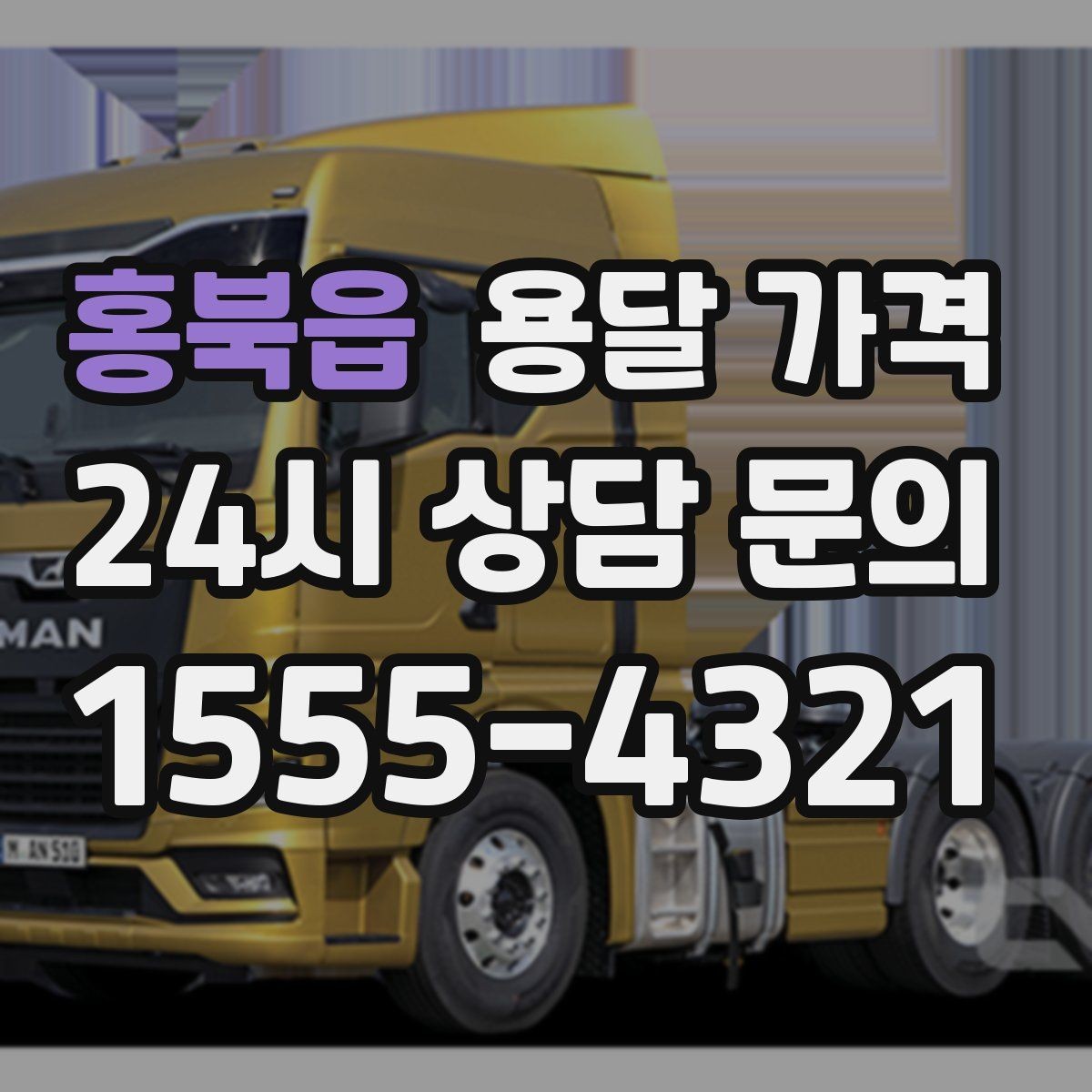 홍북읍 용달 가격 장거리 운송 시 비용 계산법