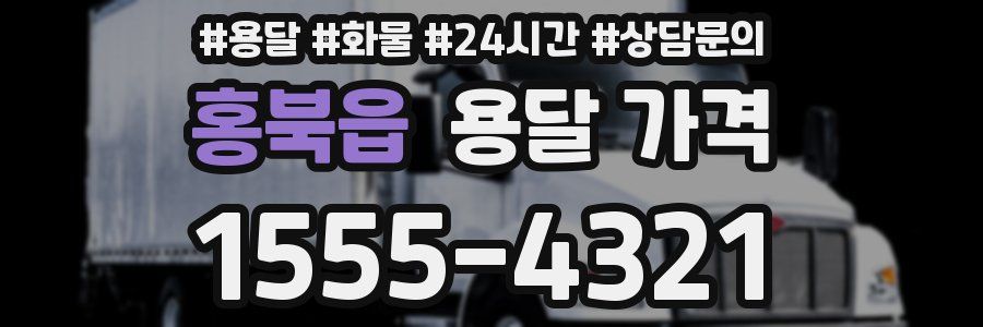 홍북읍 용달 가격