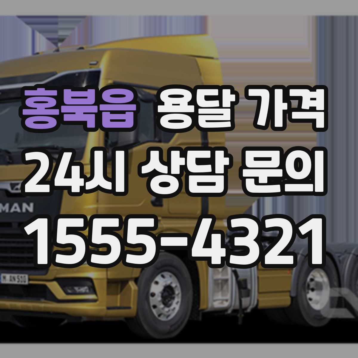 홍북읍 용달 가격