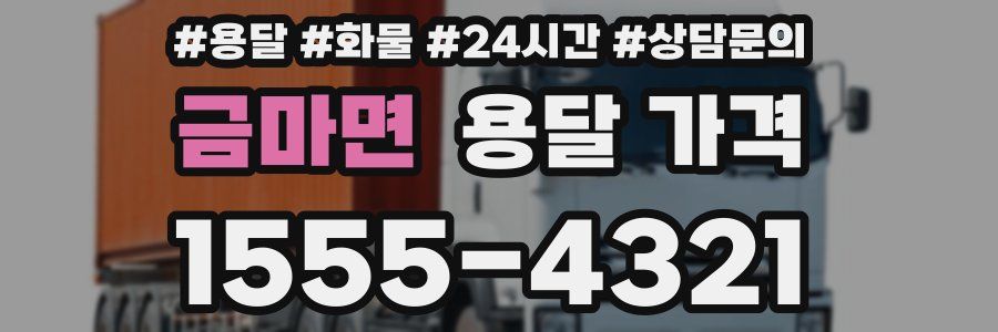 금마면 용달 가격