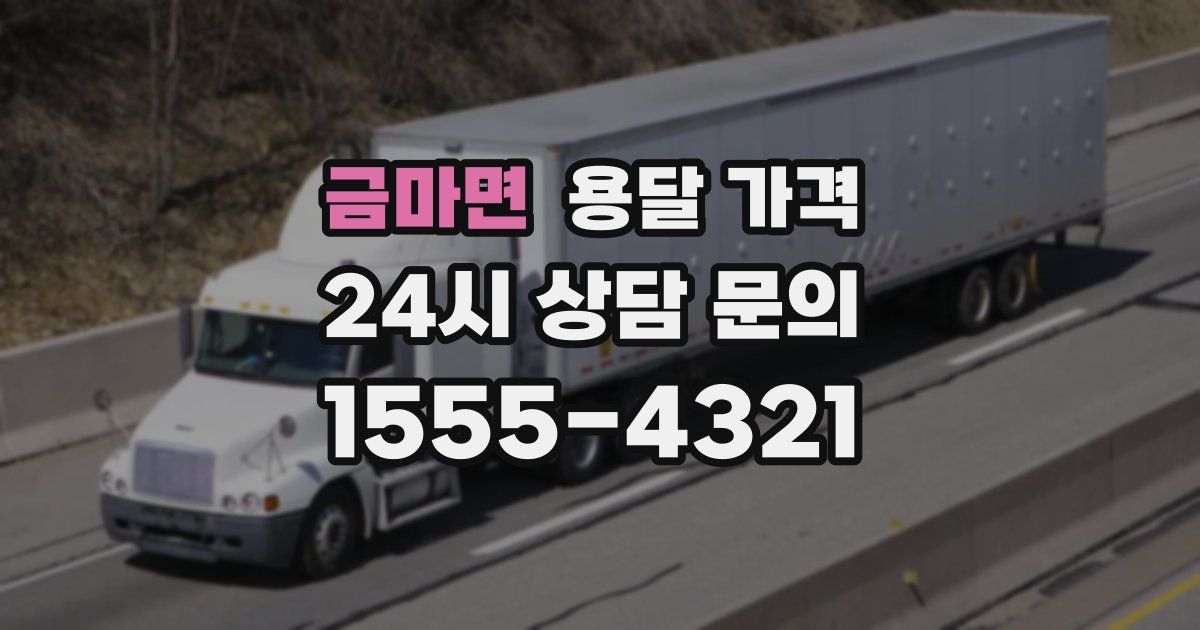 금마면 용달 가격