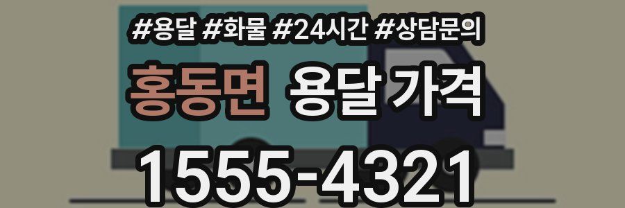 홍동면 용달 가격