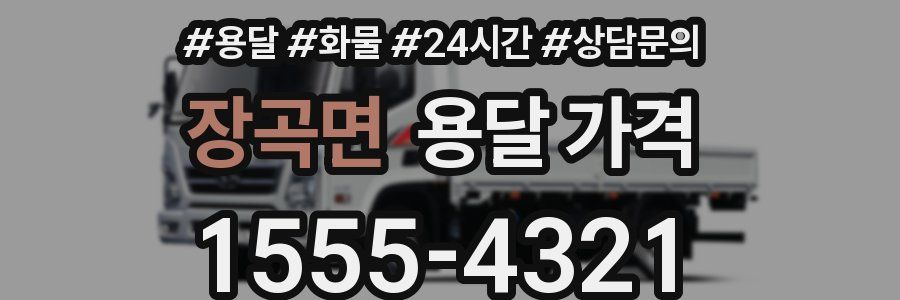 장곡면 용달 가격