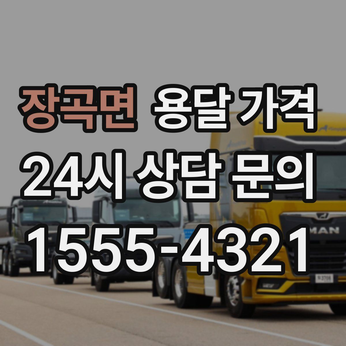 장곡면 용달 가격