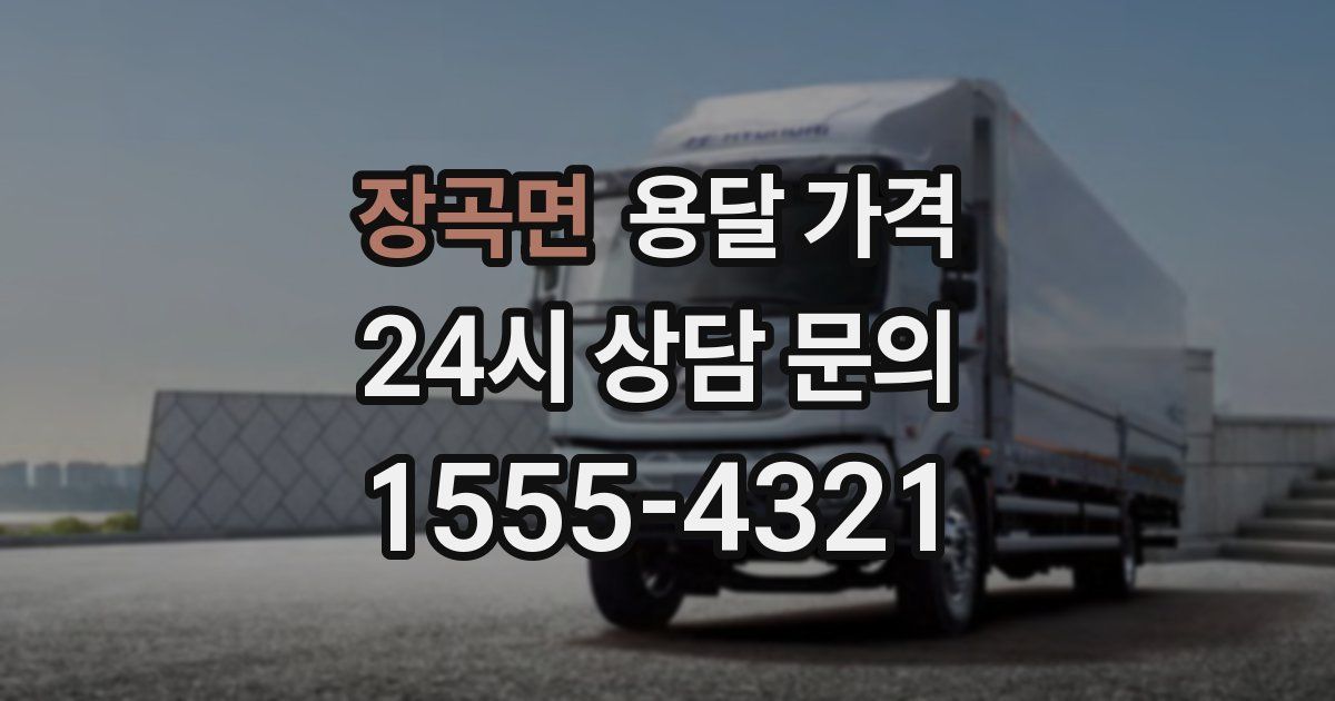 장곡면 용달 가격