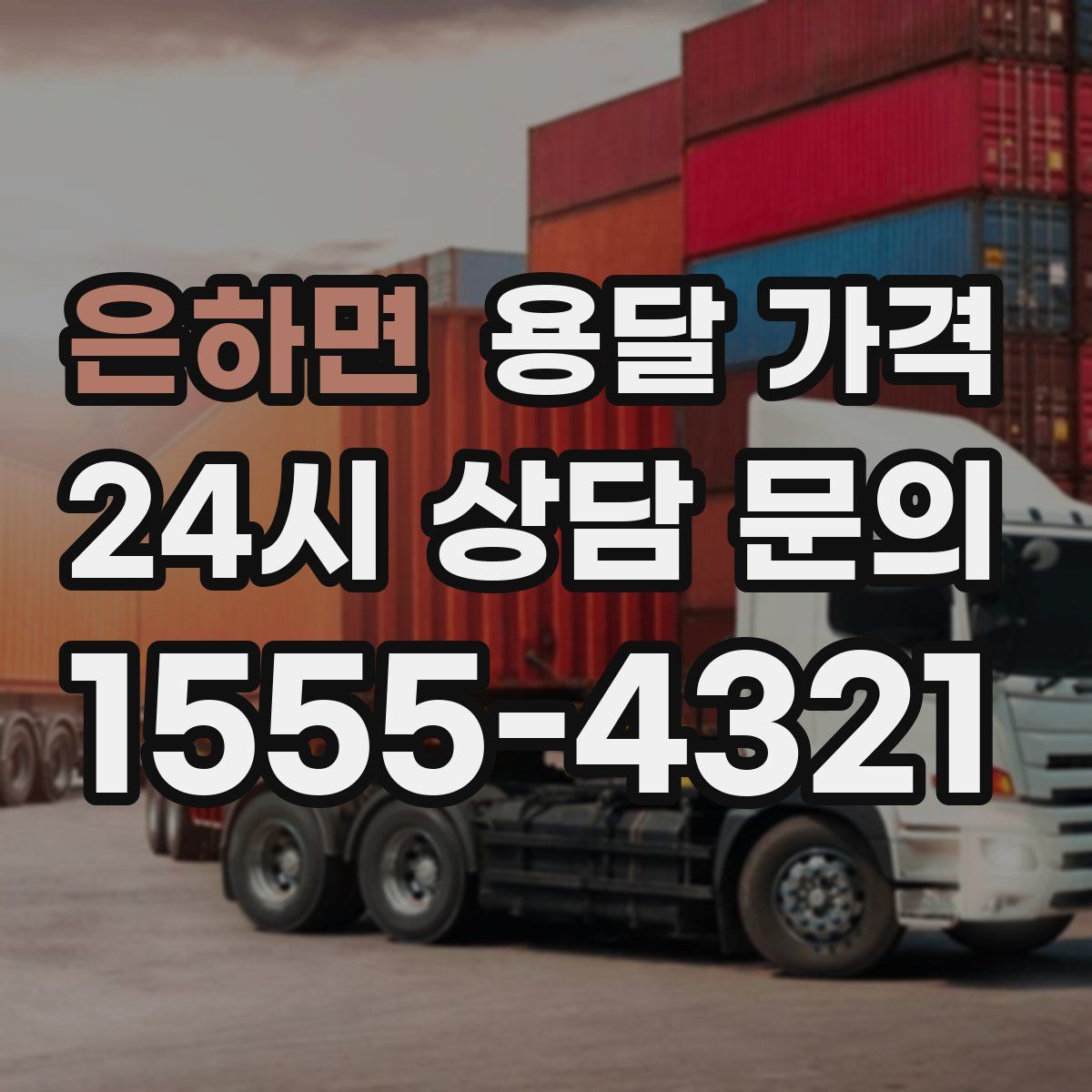 은하면 용달 가격