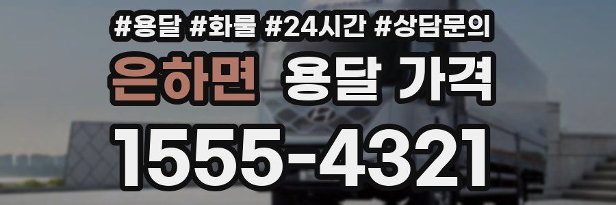 은하면 용달 가격