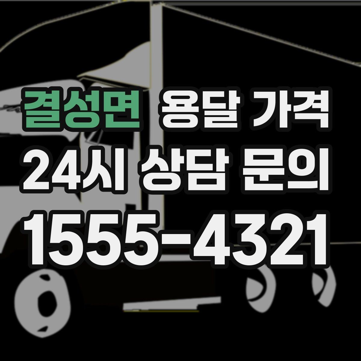 결성면 용달 가격 대형 가구 운반 기준 정리
