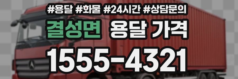 결성면 용달 가격