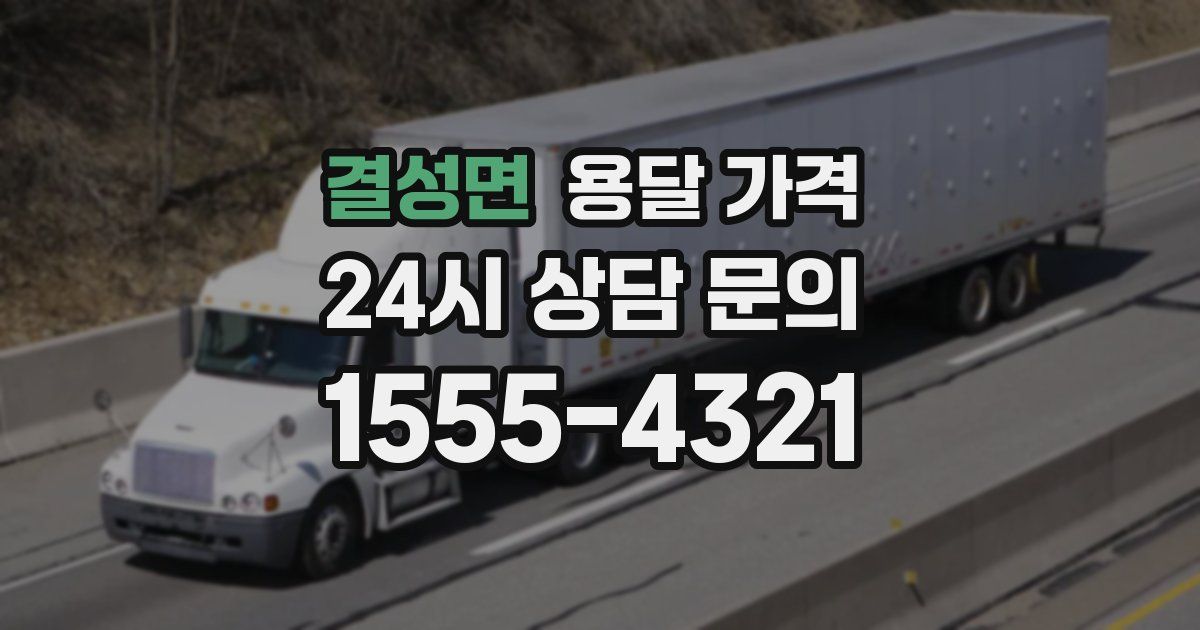 결성면 용달 가격