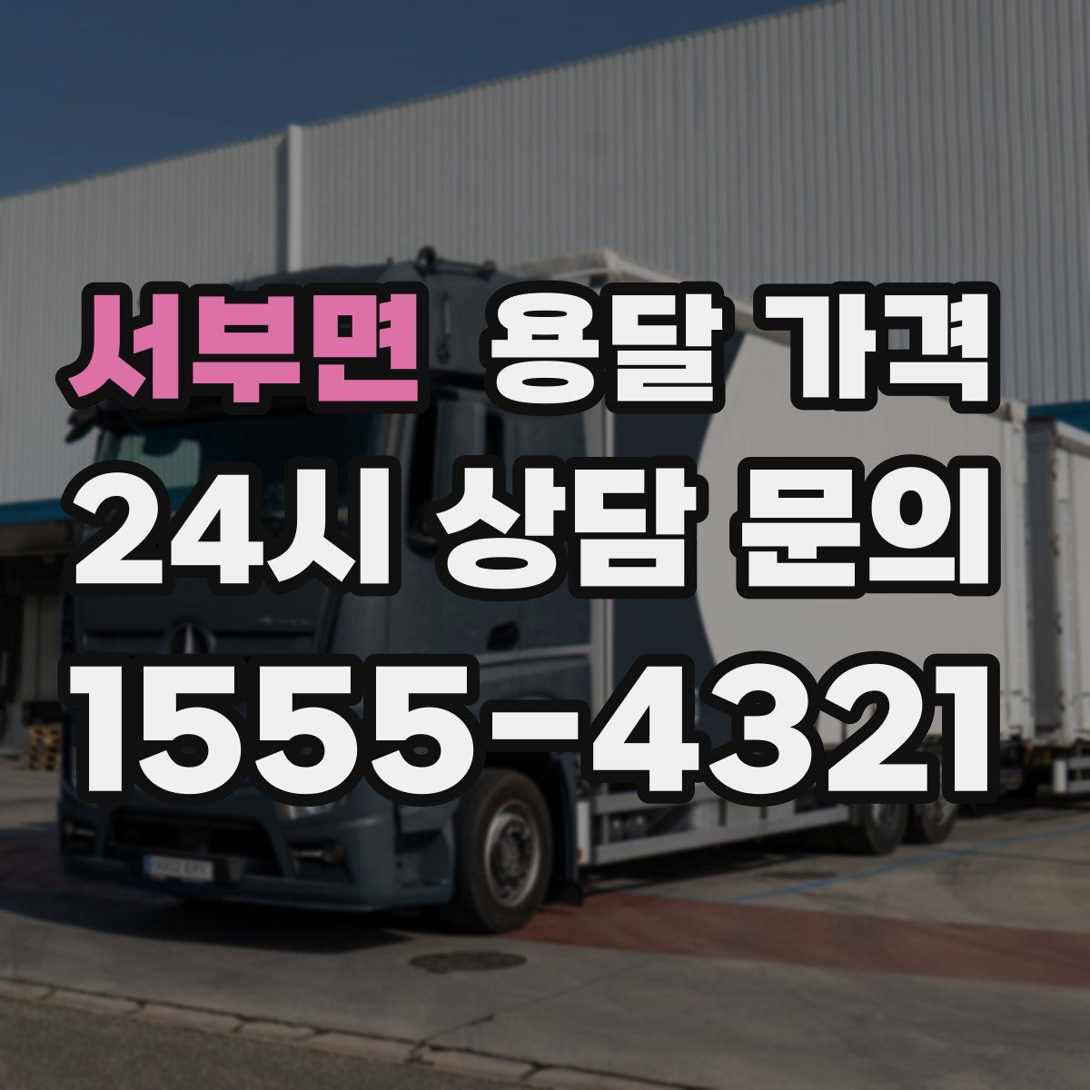 서부면 용달 가격