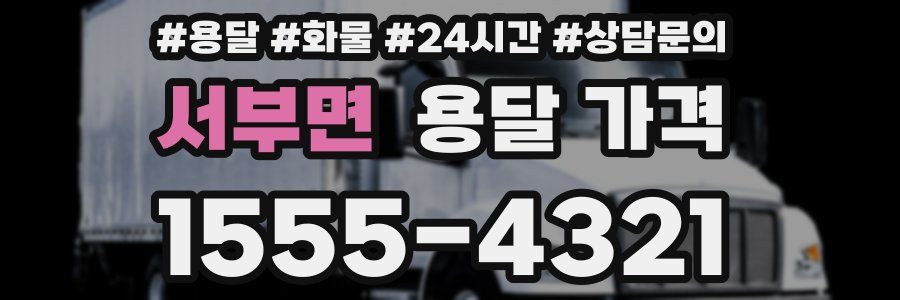 서부면 용달 가격