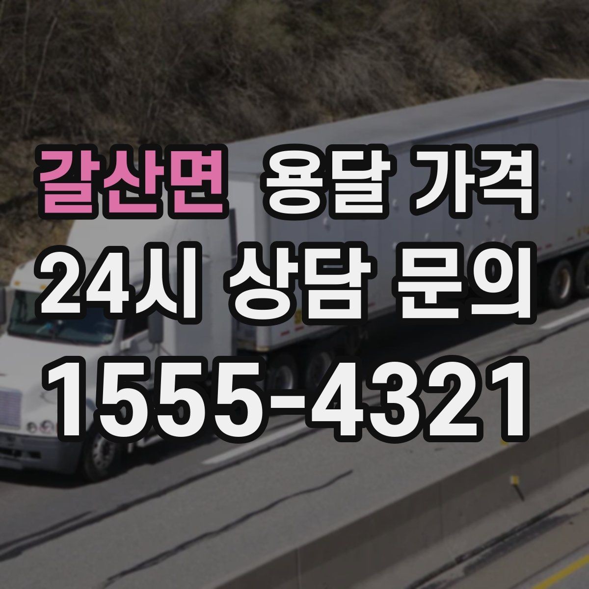 갈산면 용달 가격 단순 비교보다 중요한 체크 포인트