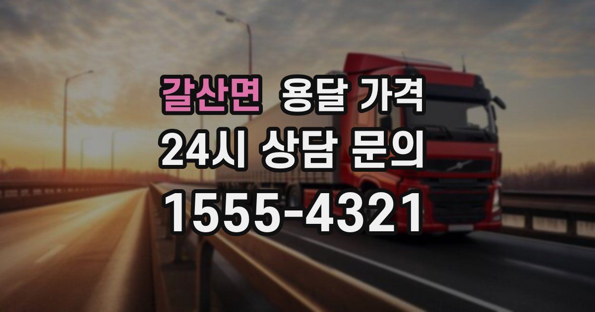 갈산면 용달 가격