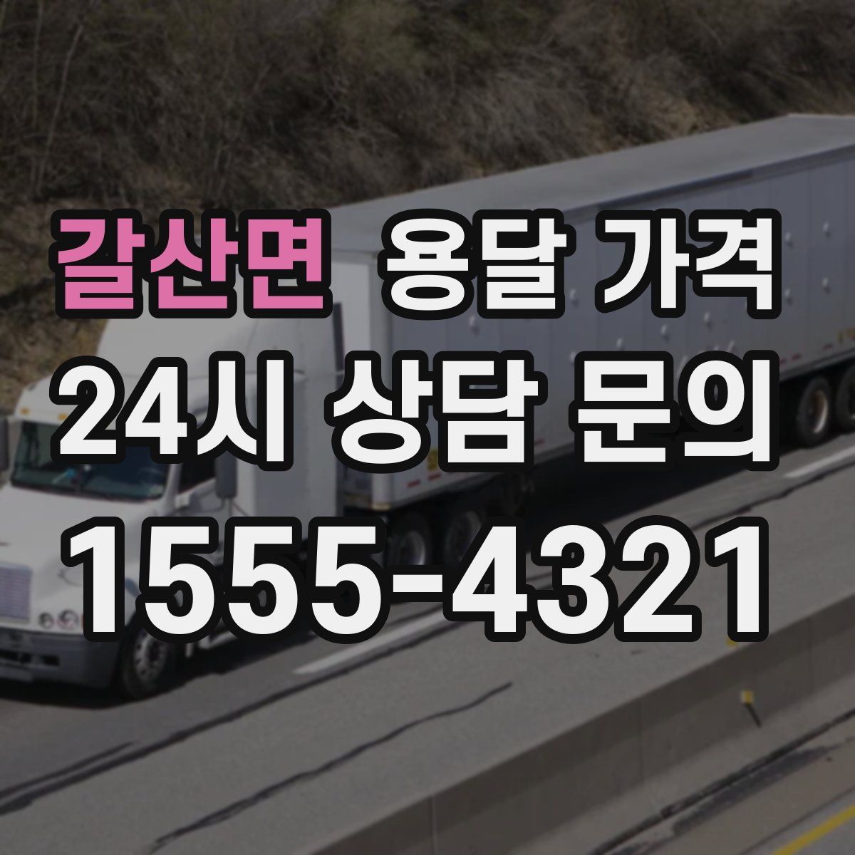 갈산면 용달 가격