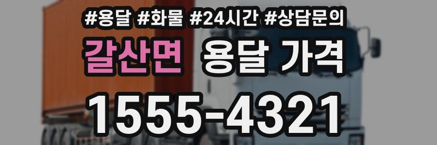 갈산면 용달 가격