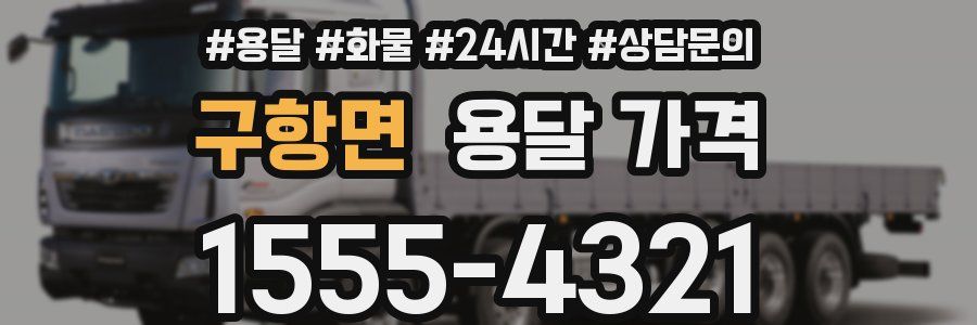 구항면 용달 가격