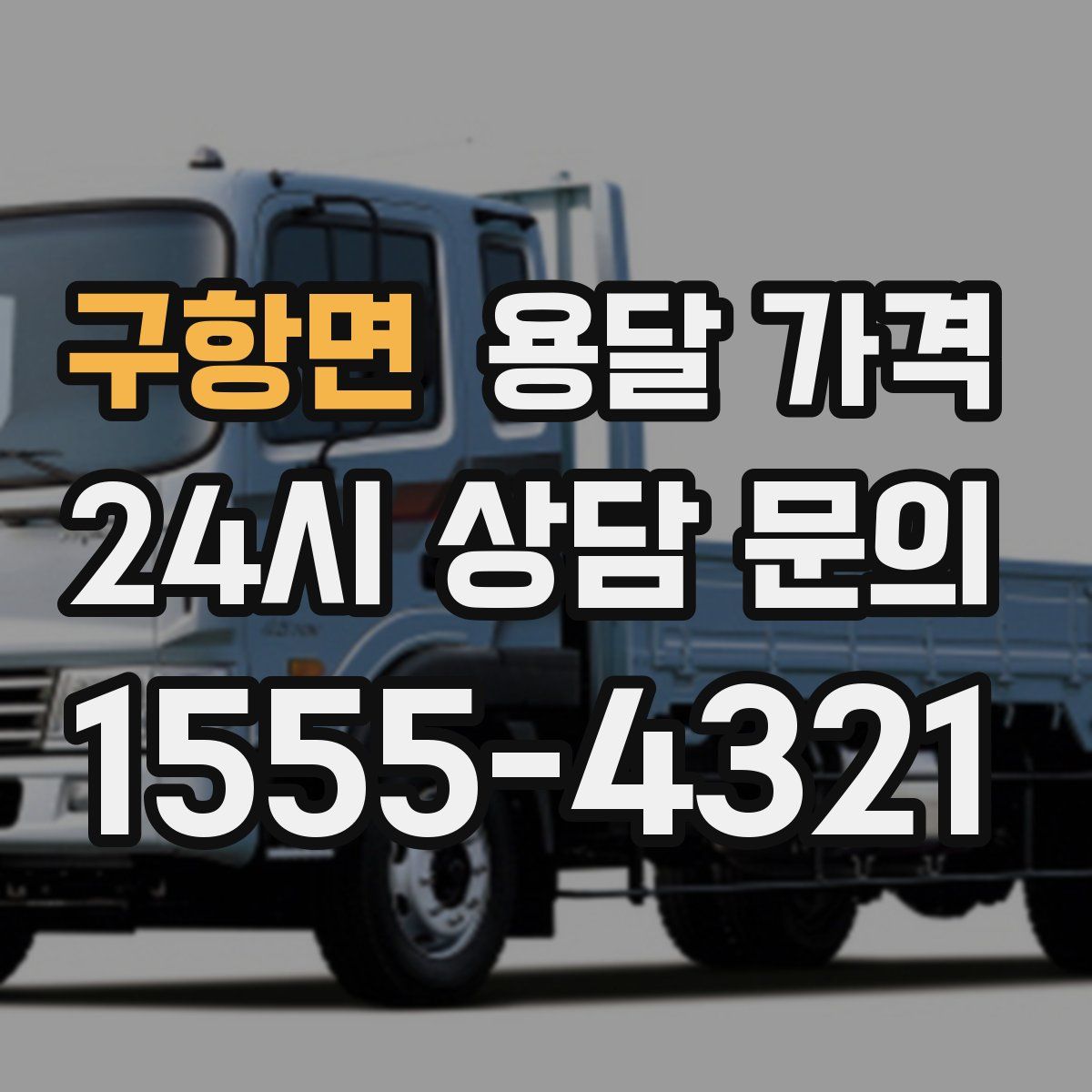 구항면 용달 가격