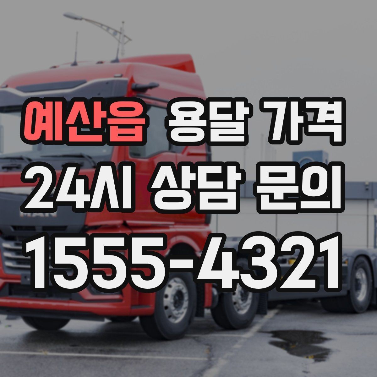 예산읍 용달 가격 소형 이사와 비교했을 때 차이