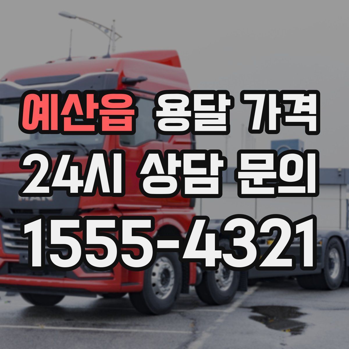 예산읍 용달 가격