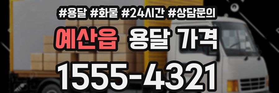 예산읍 용달 가격