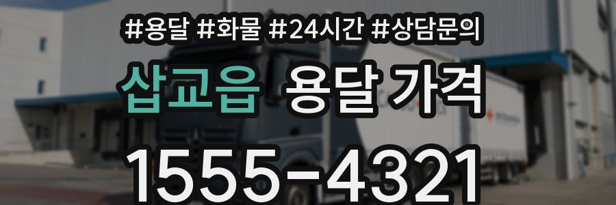 삽교읍 용달 가격