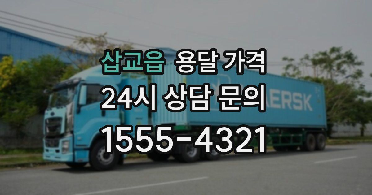 삽교읍 용달 가격