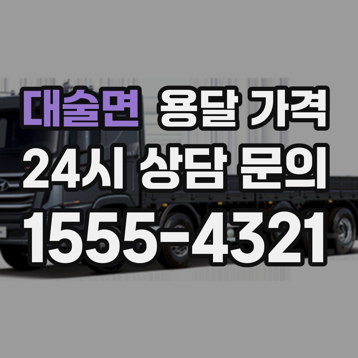 대술면 용달 가격 급하게 이용할 때 주의할 점