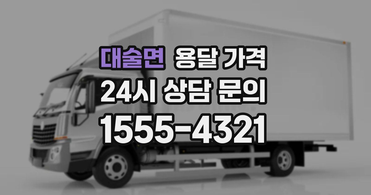 대술면 용달 가격