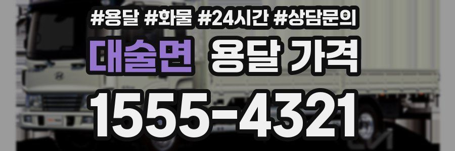 대술면 용달 가격