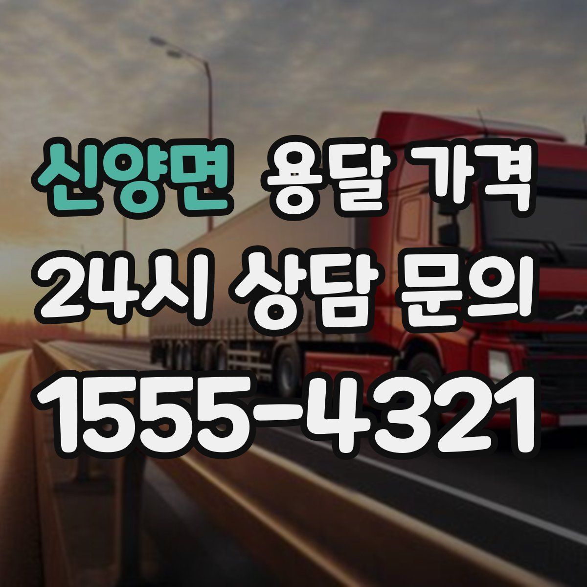 신양면 용달 가격