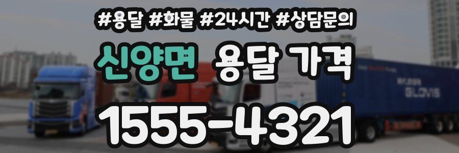 신양면 용달 가격