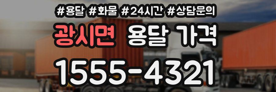 광시면 용달 가격