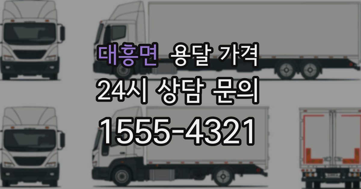 대흥면 용달 가격