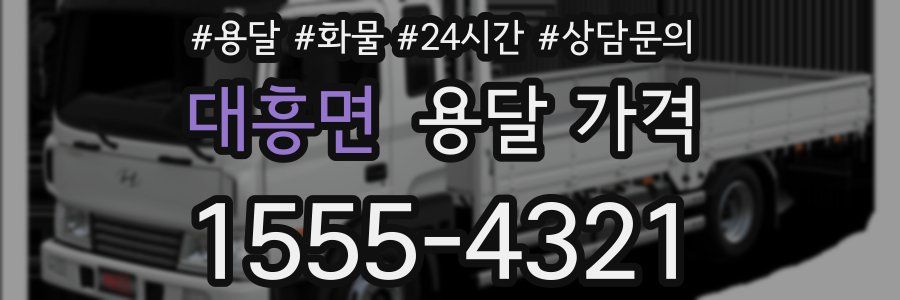 대흥면 용달 가격