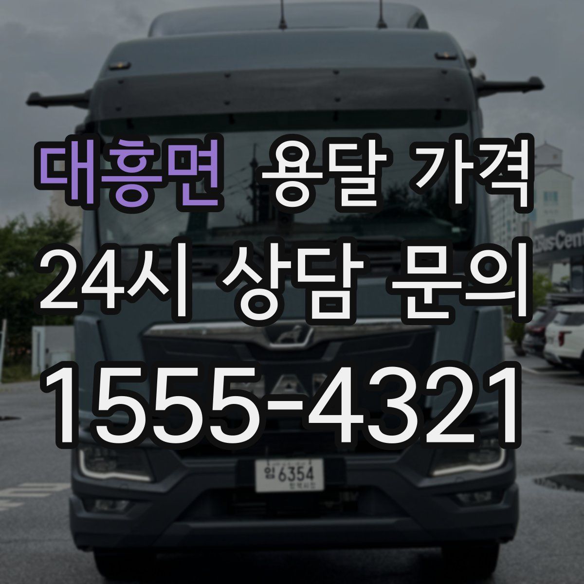 대흥면 용달 가격