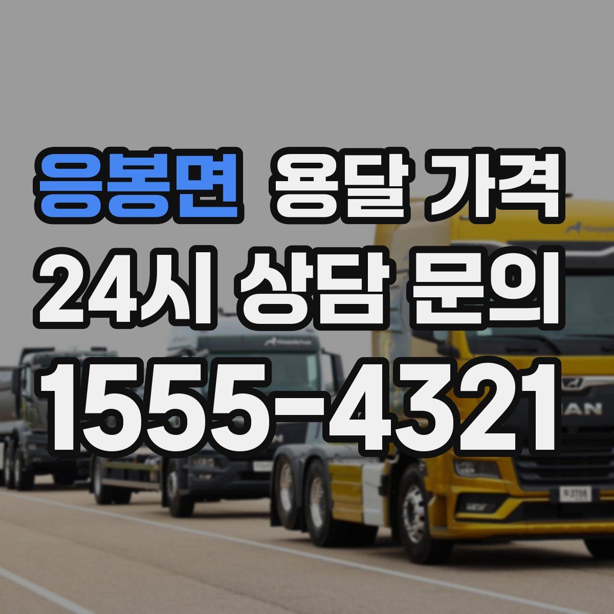 응봉면 용달 가격