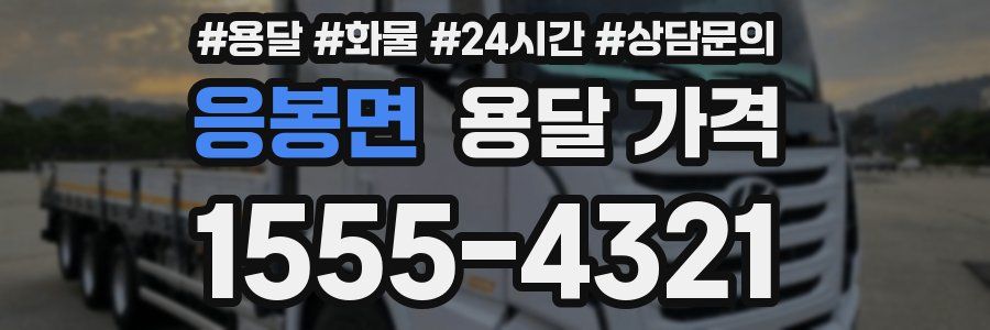 응봉면 용달 가격