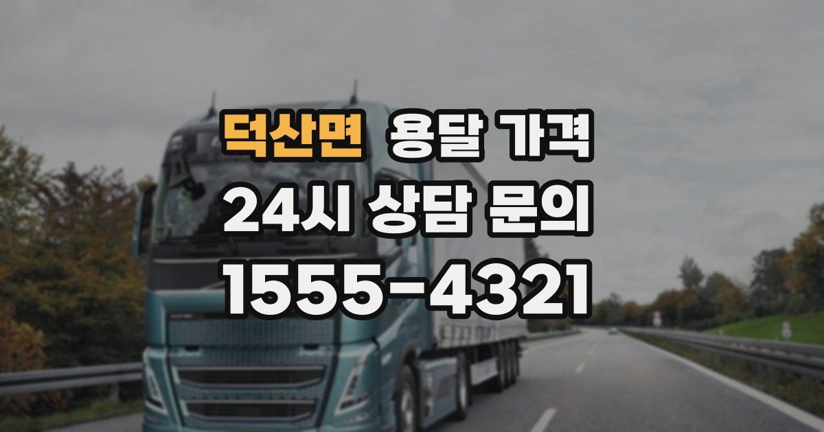 덕산면 용달 가격