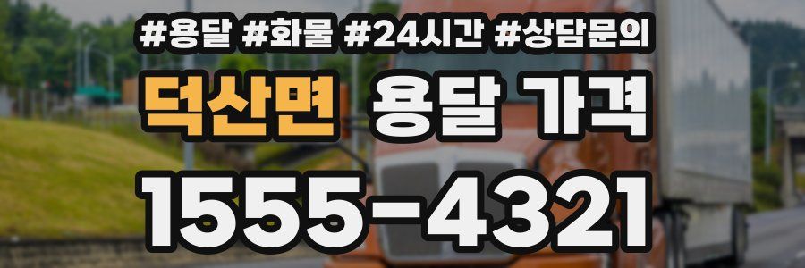 덕산면 용달 가격