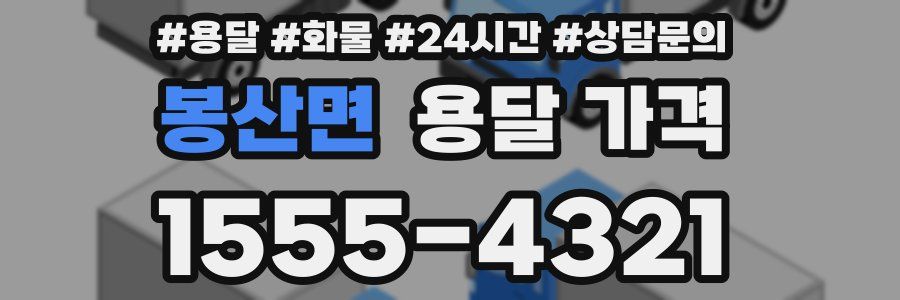 봉산면 용달 가격