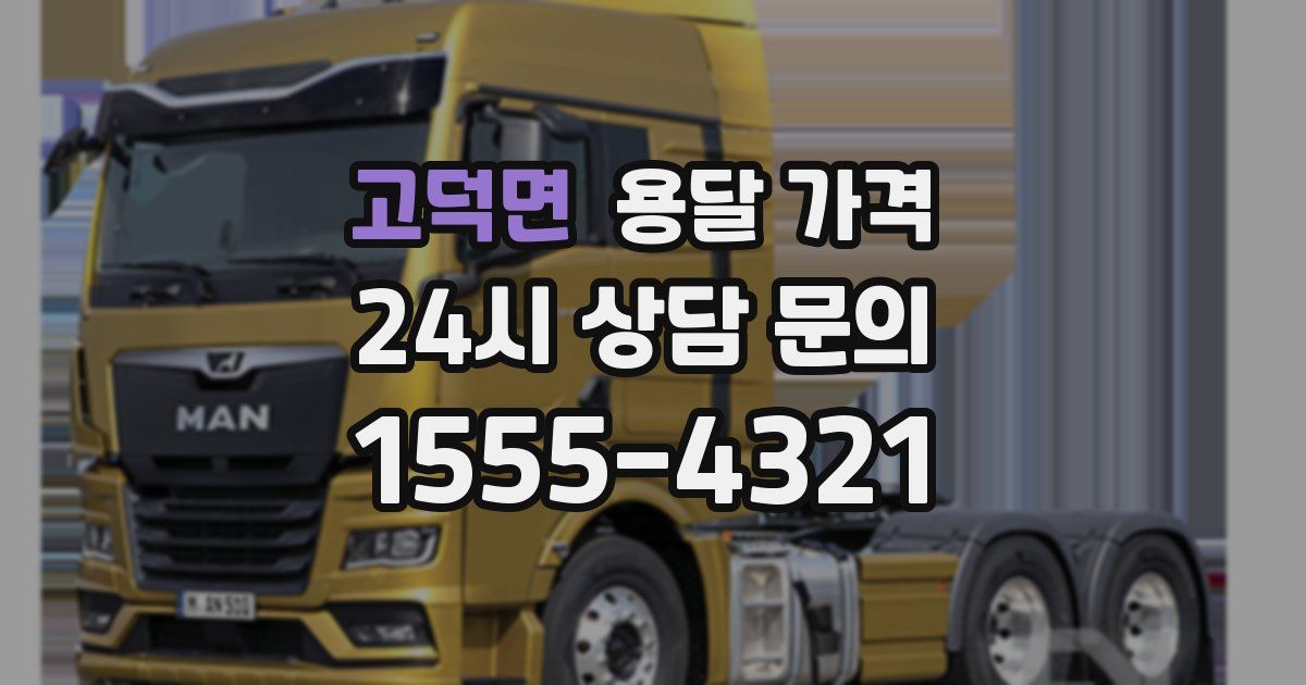 고덕면 용달 가격