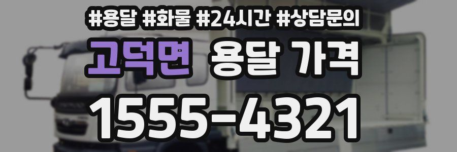 고덕면 용달 가격